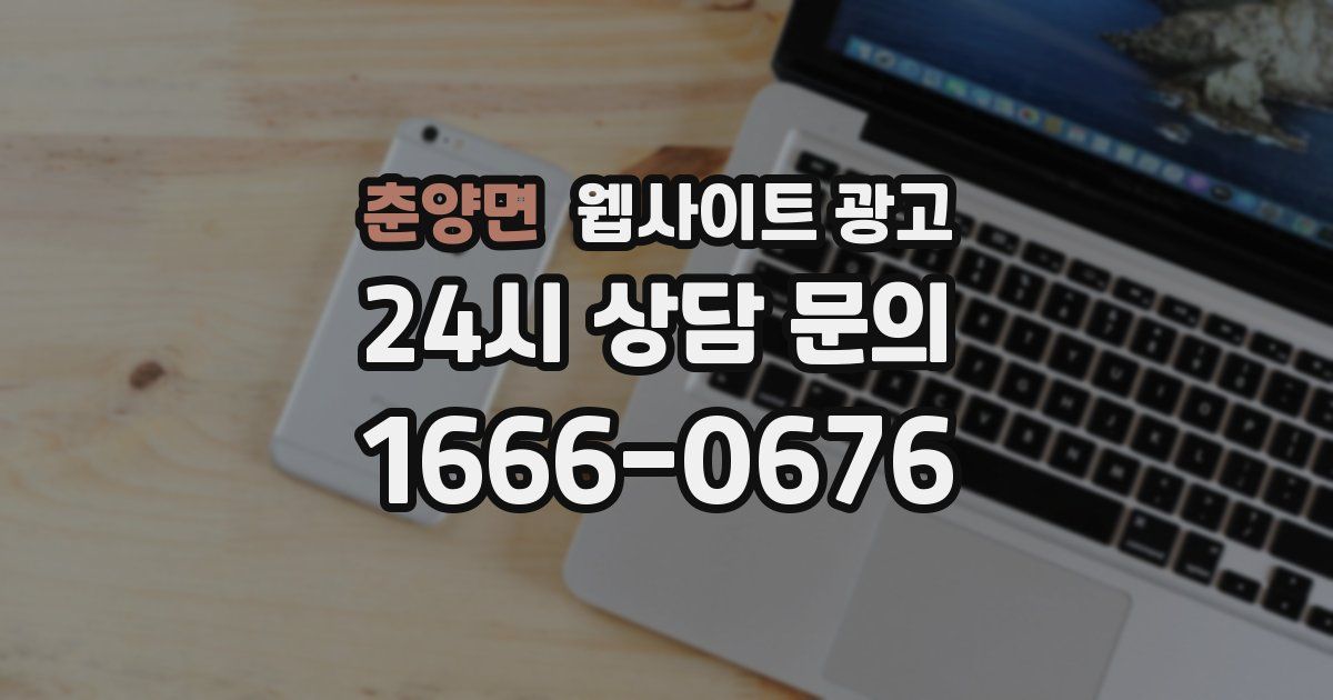 춘양면 웹사이트 광고