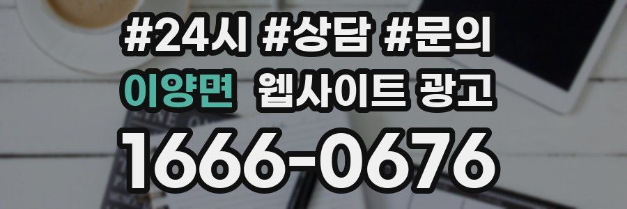 이양면 웹사이트 광고