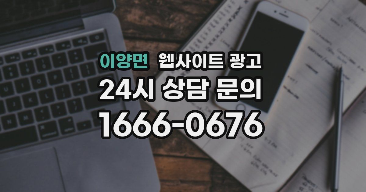이양면 웹사이트 광고