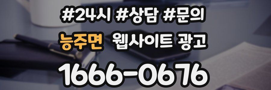 능주면 웹사이트 광고