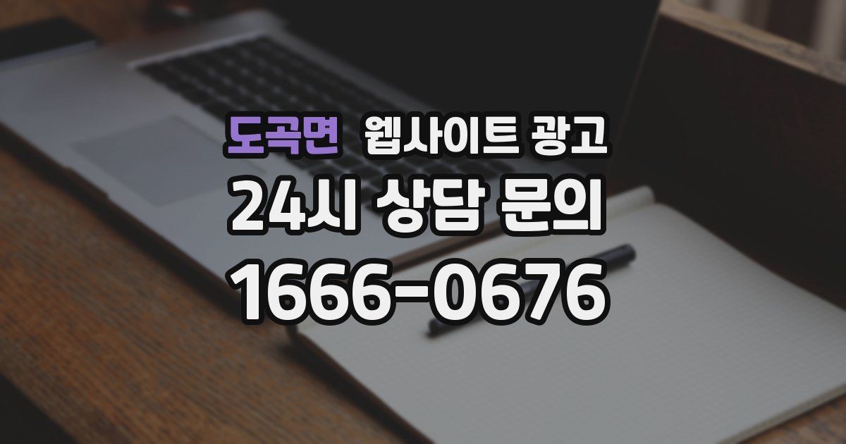 도곡면 웹사이트 광고