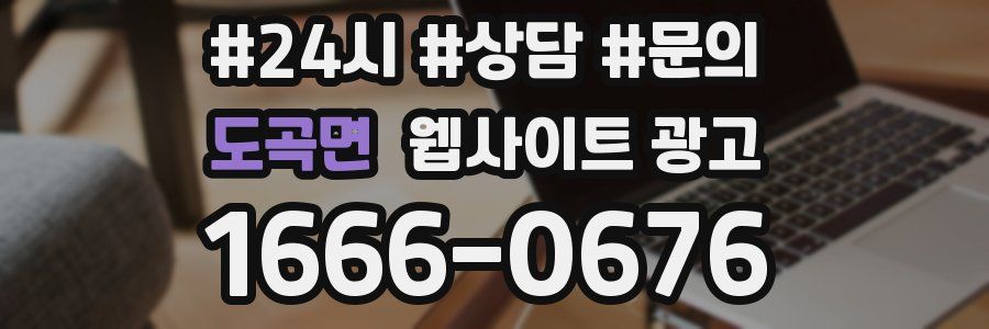 도곡면 웹사이트 광고