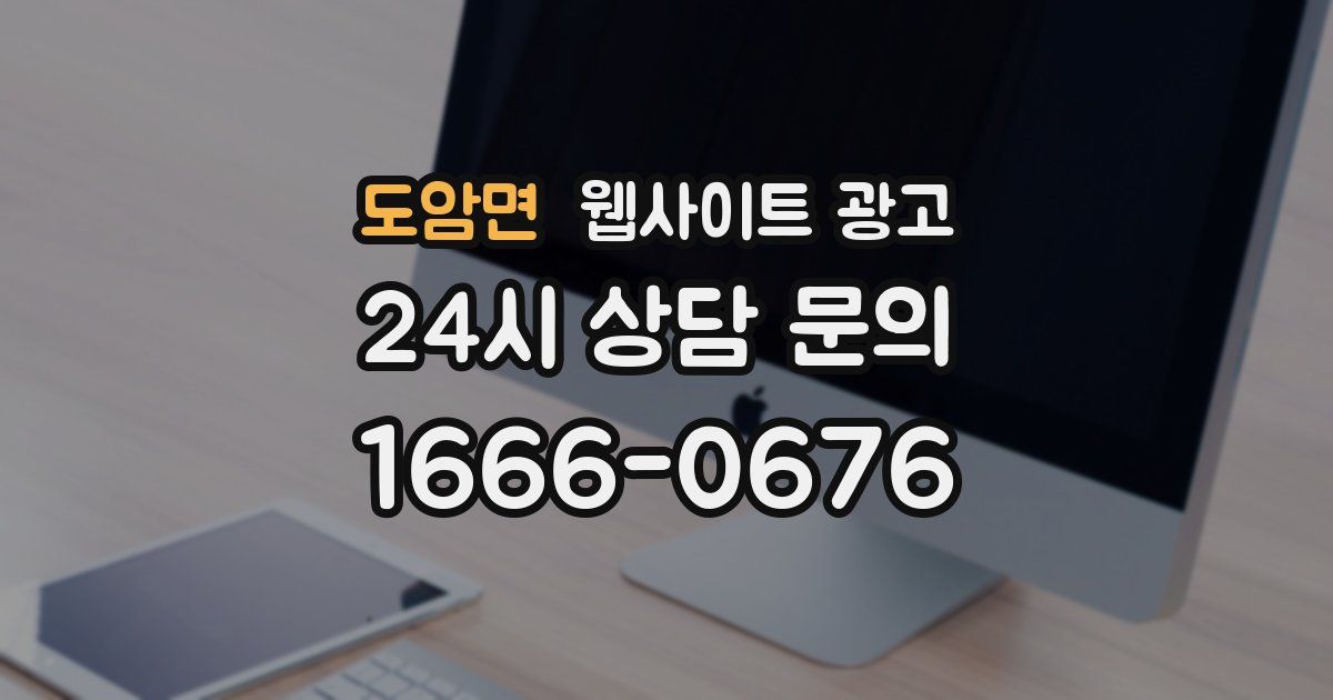 도암면 웹사이트 광고