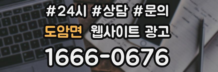 도암면 웹사이트 광고