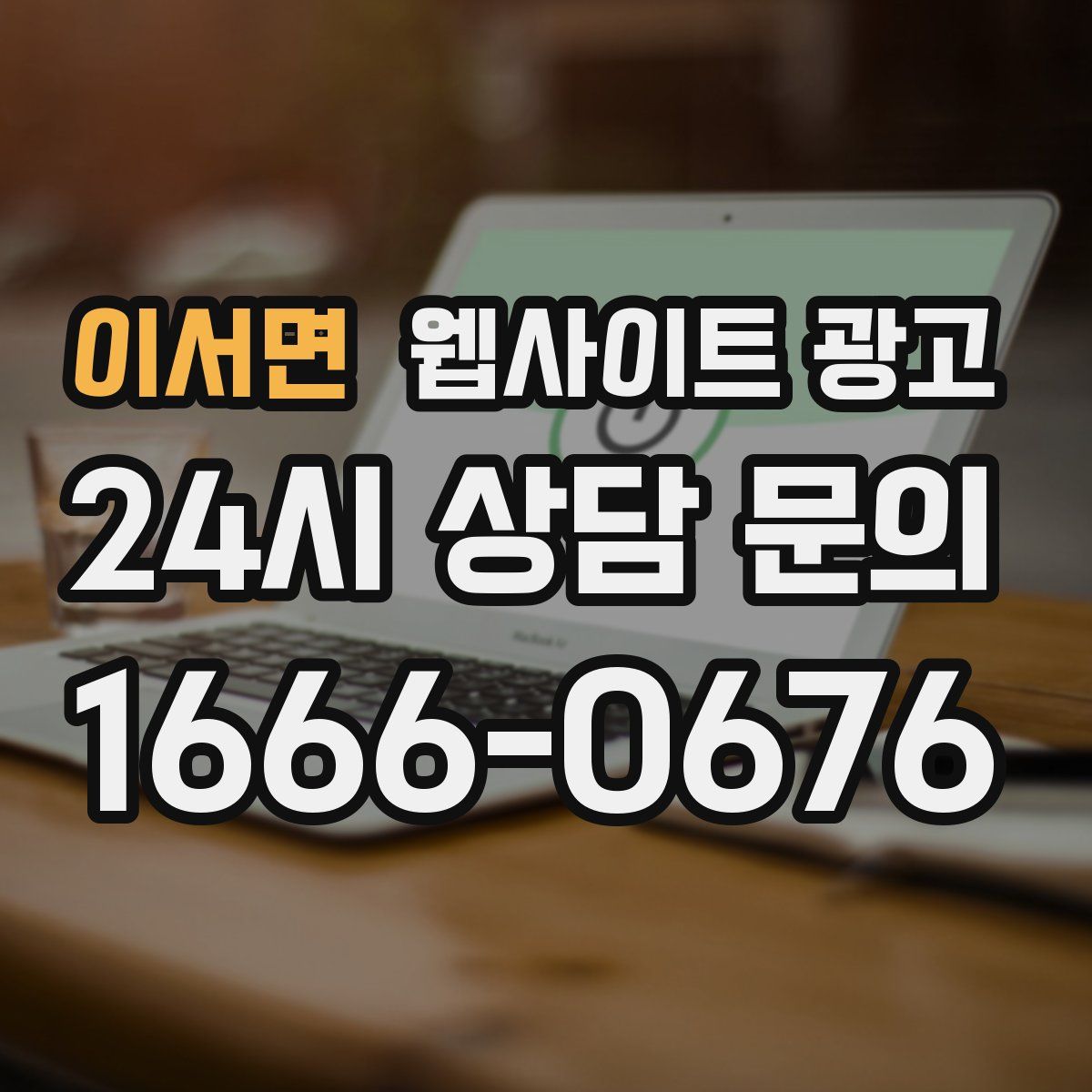 이서면 웹사이트 광고