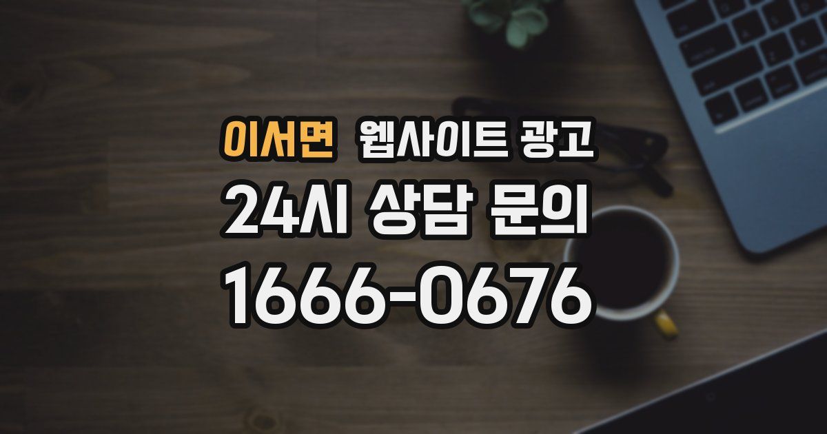 이서면 웹사이트 광고