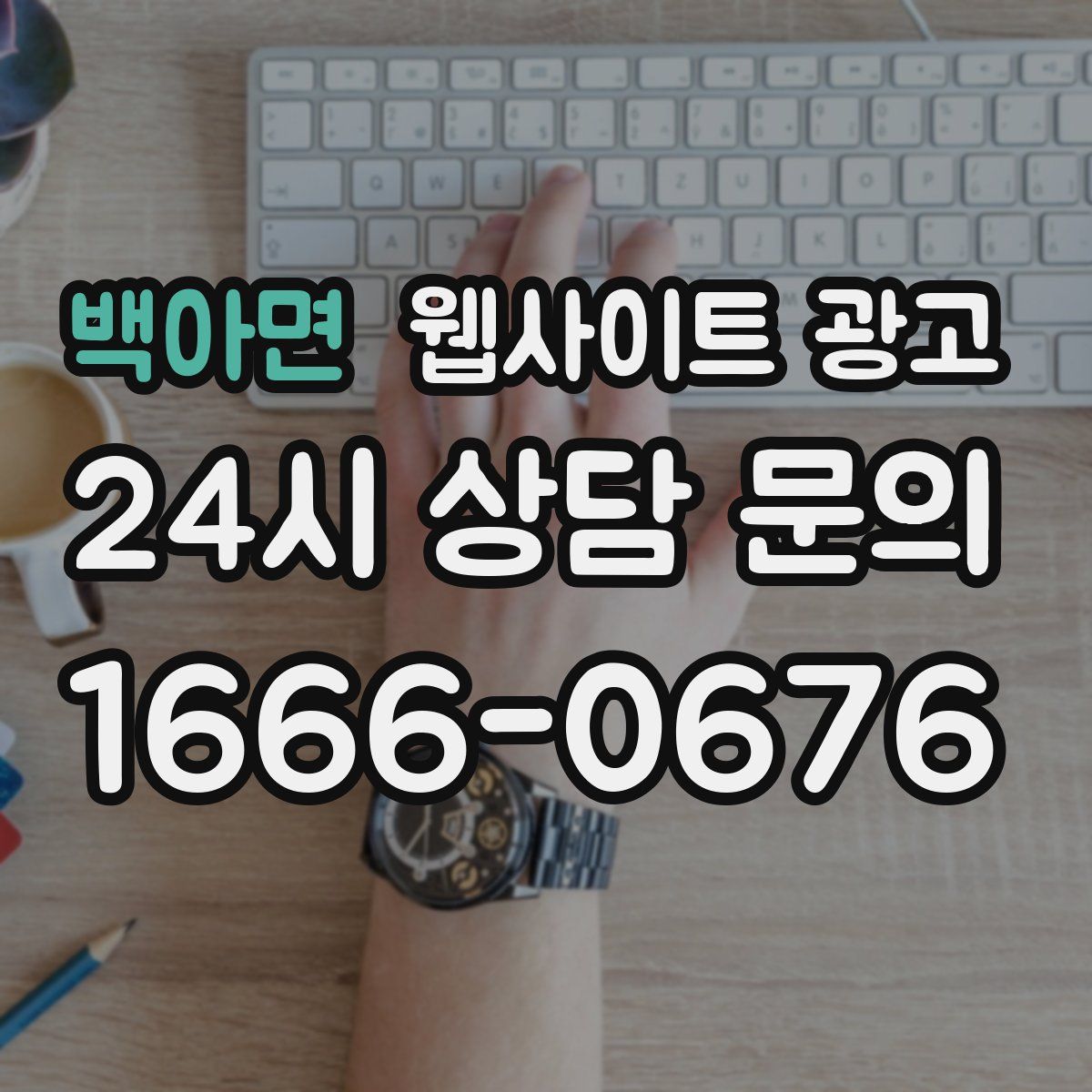 백아면 웹사이트 광고