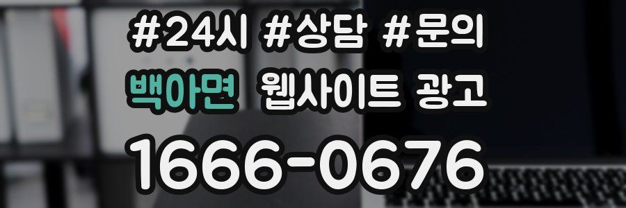 백아면 웹사이트 광고