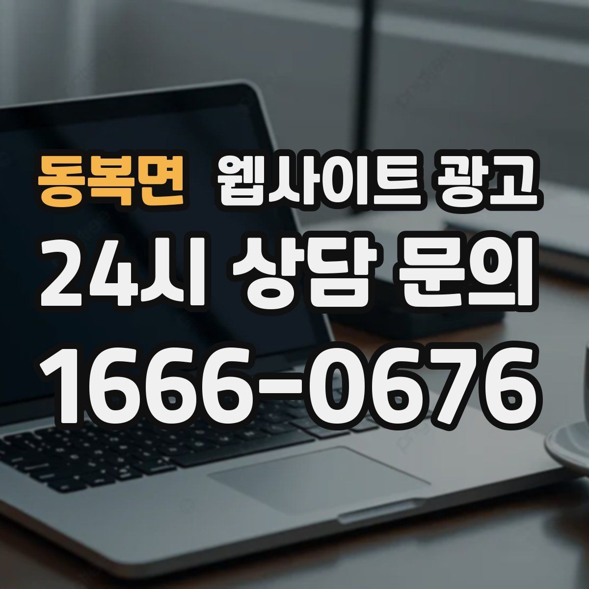 동복면 웹사이트 광고 지역 글에서 서비스 페이지로 자연스럽게 안내하는 문장