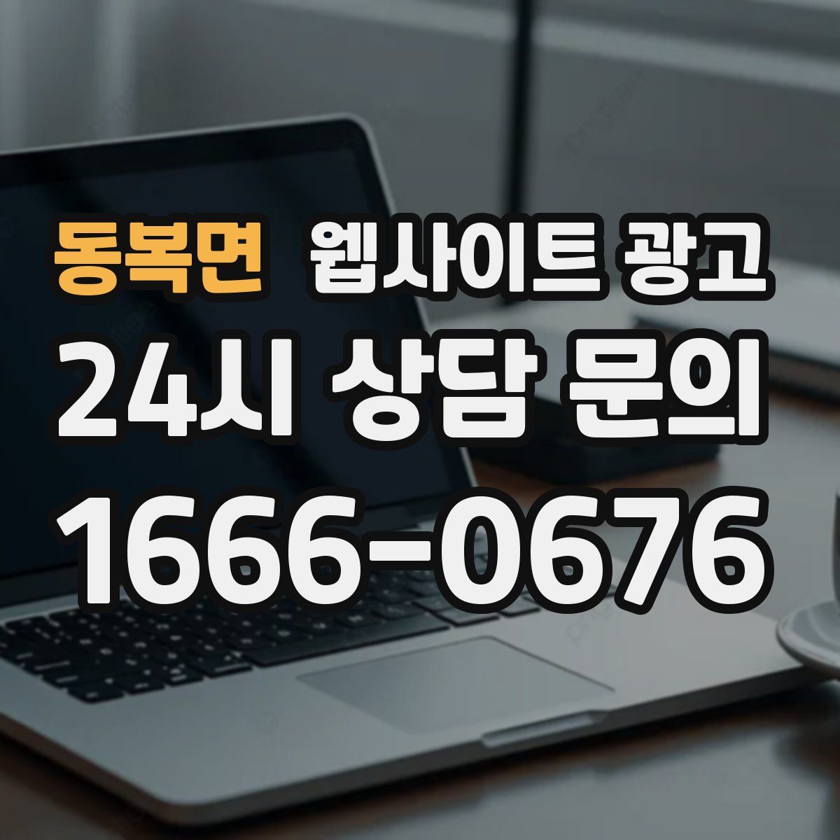 동복면 웹사이트 광고