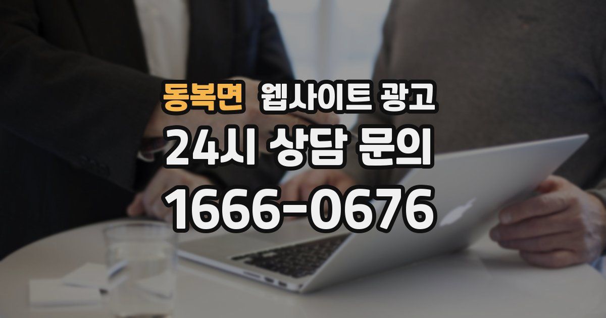 동복면 웹사이트 광고