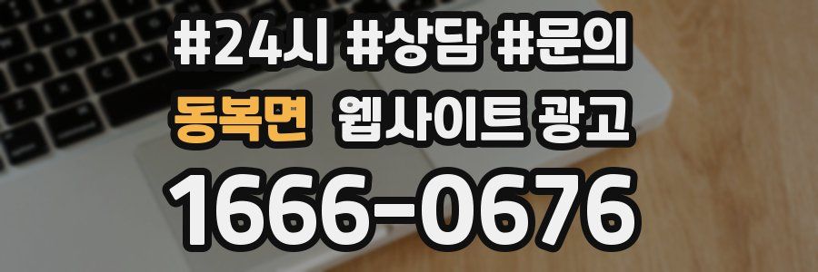 동복면 웹사이트 광고