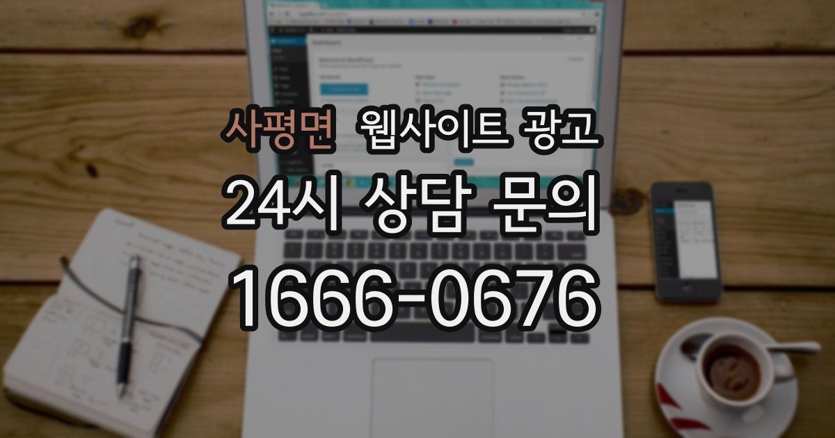 사평면 웹사이트 광고