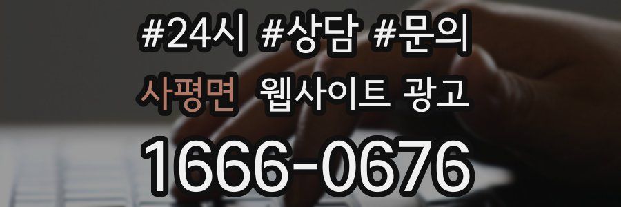 사평면 웹사이트 광고
