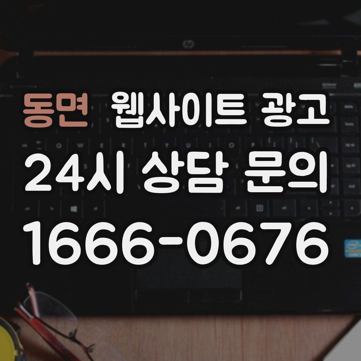 동면 웹사이트 광고 문의 전에 고객이 궁금해하는 TOP10을 페이지에 넣기