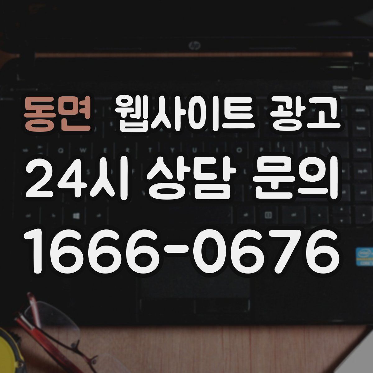 동면 웹사이트 광고