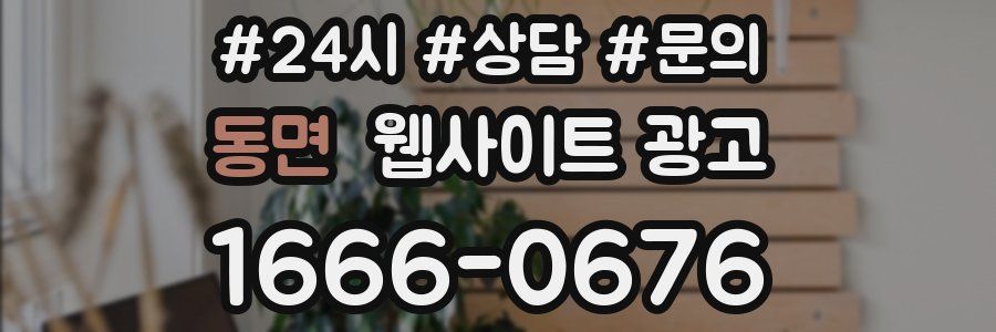 동면 웹사이트 광고