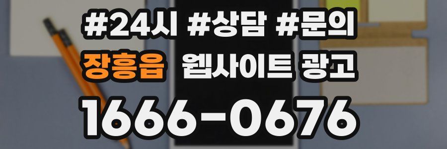 장흥읍 웹사이트 광고
