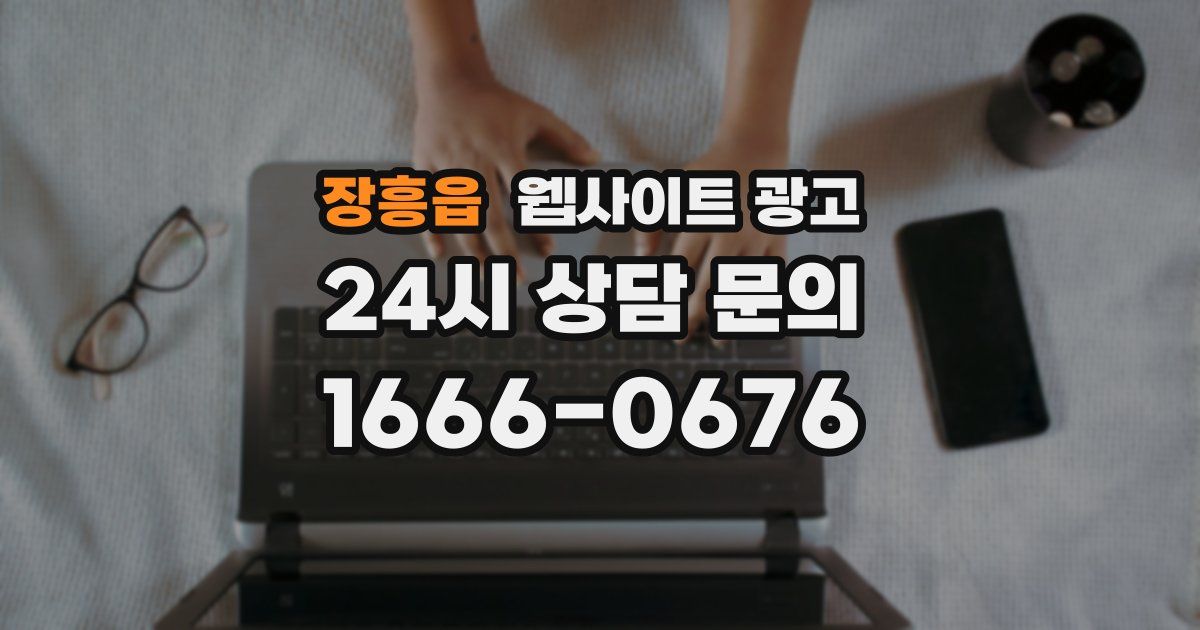 장흥읍 웹사이트 광고