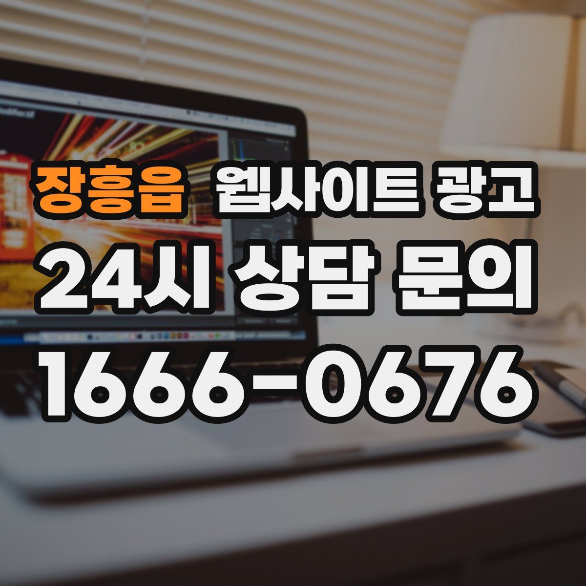 장흥읍 웹사이트 광고