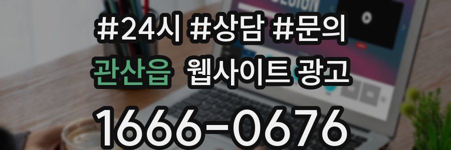 관산읍 웹사이트 광고