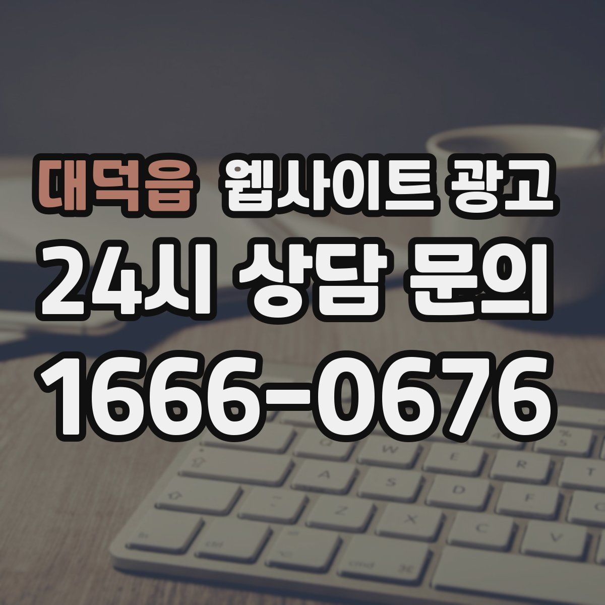 대덕읍 웹사이트 광고