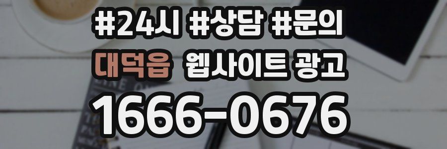 대덕읍 웹사이트 광고