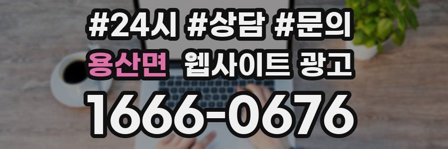 용산면 웹사이트 광고