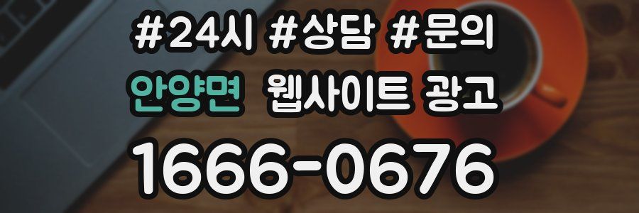 안양면 웹사이트 광고
