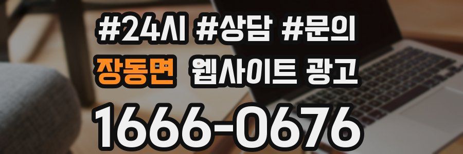 장동면 웹사이트 광고