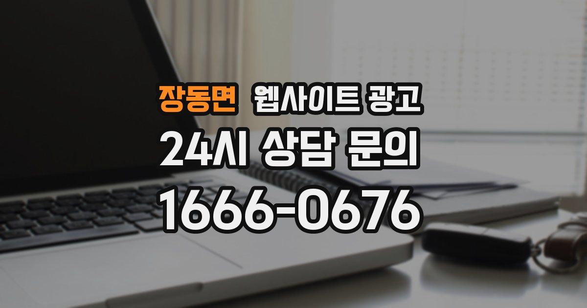 장동면 웹사이트 광고