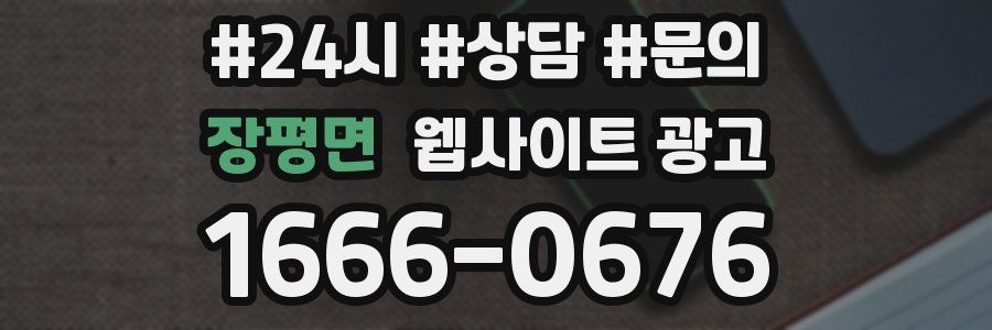 장평면 웹사이트 광고