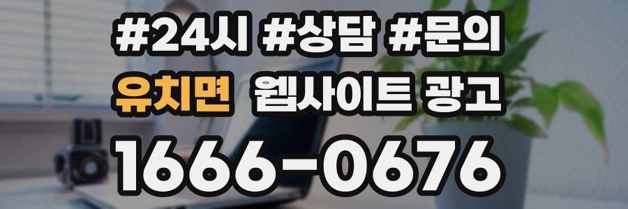 유치면 웹사이트 광고