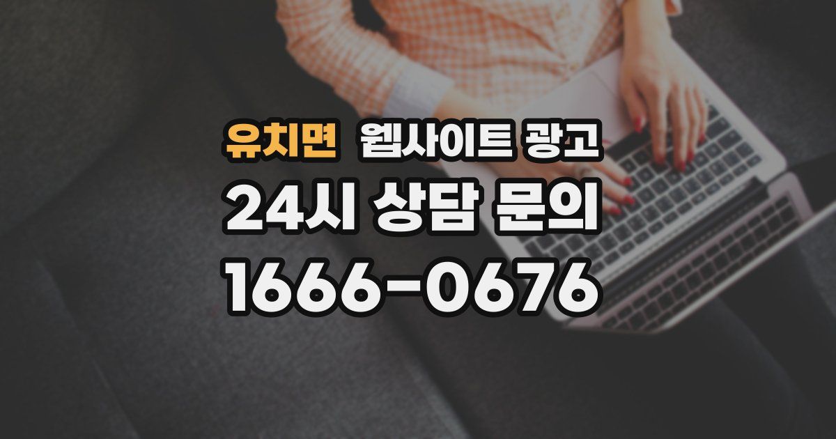 유치면 웹사이트 광고