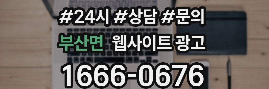 부산면 웹사이트 광고