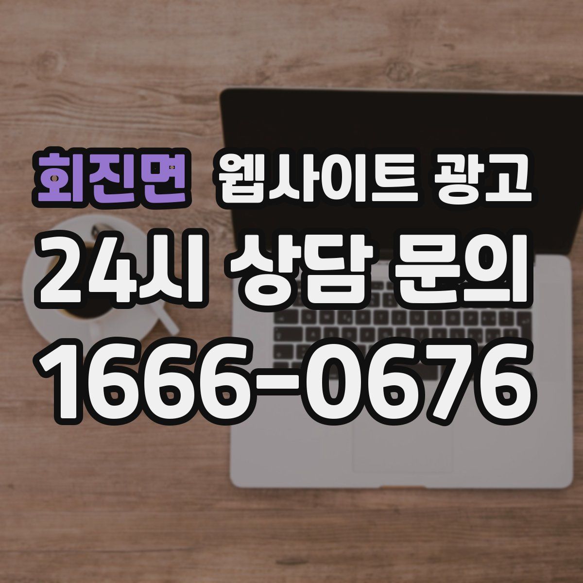 회진면 웹사이트 광고