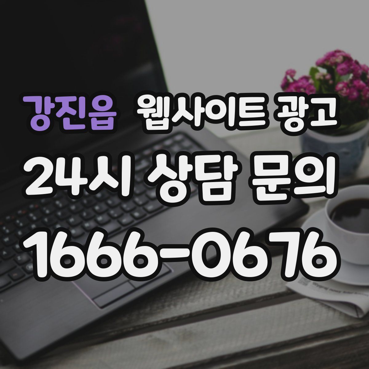 강진읍 웹사이트 광고
