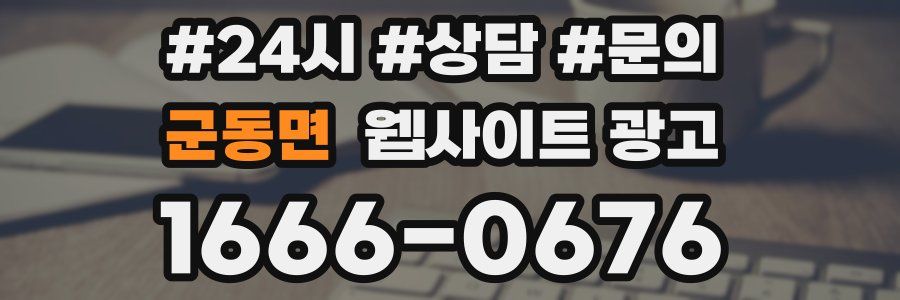군동면 웹사이트 광고