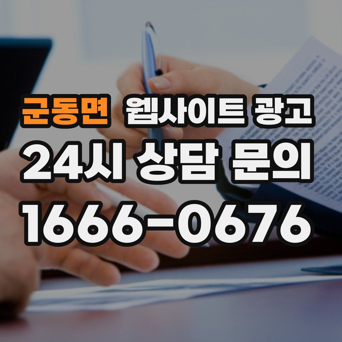 군동면 웹사이트 광고