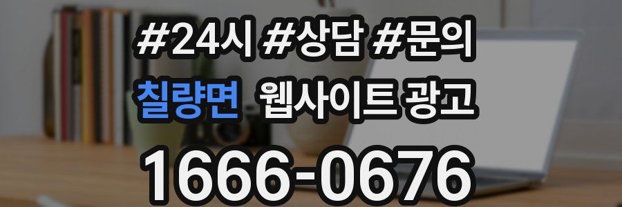 칠량면 웹사이트 광고
