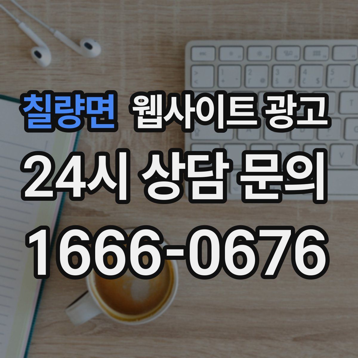 칠량면 웹사이트 광고