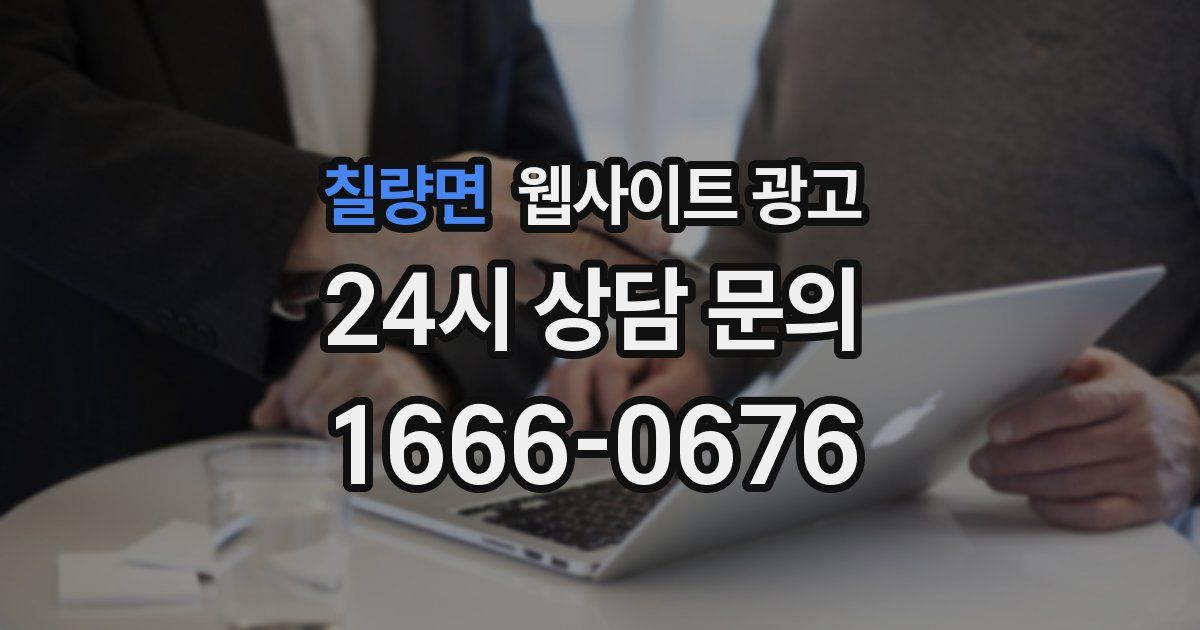 칠량면 웹사이트 광고