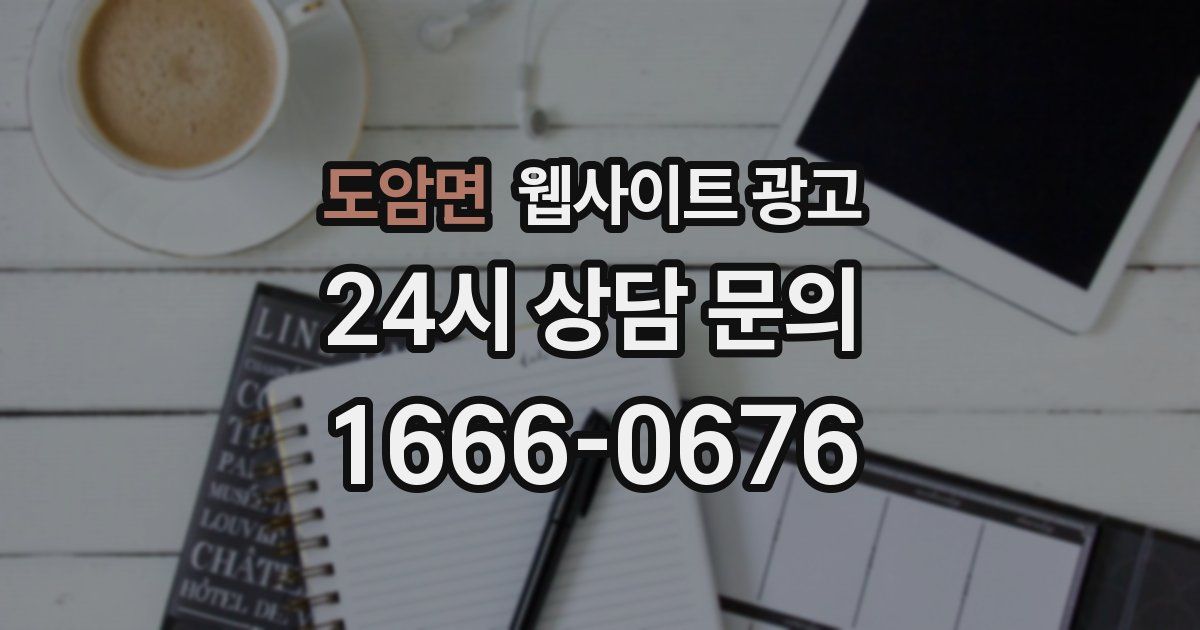 도암면 웹사이트 광고