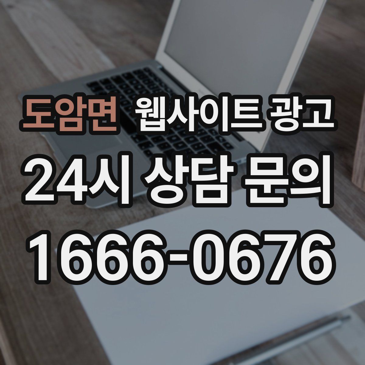 도암면 웹사이트 광고