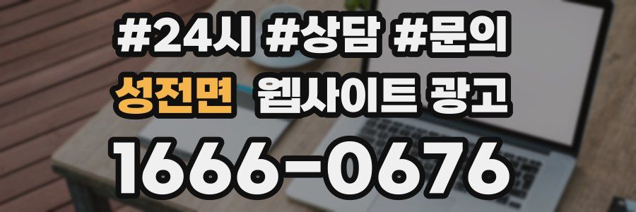 성전면 웹사이트 광고