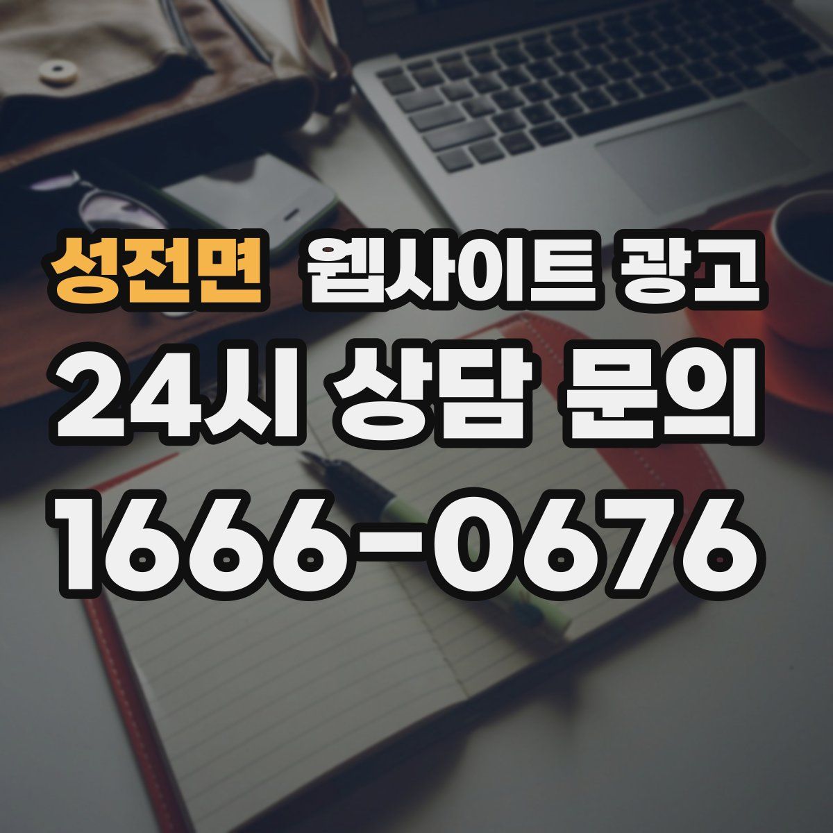 성전면 웹사이트 광고