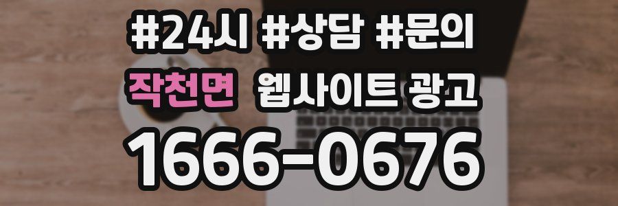 작천면 웹사이트 광고