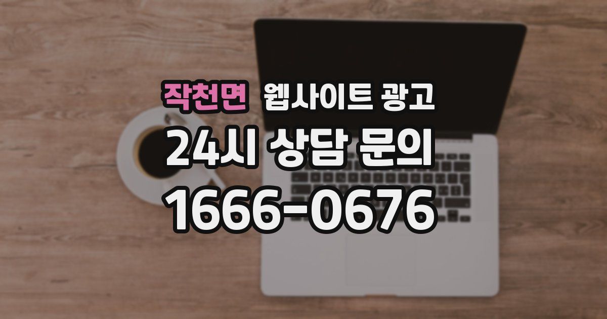 작천면 웹사이트 광고