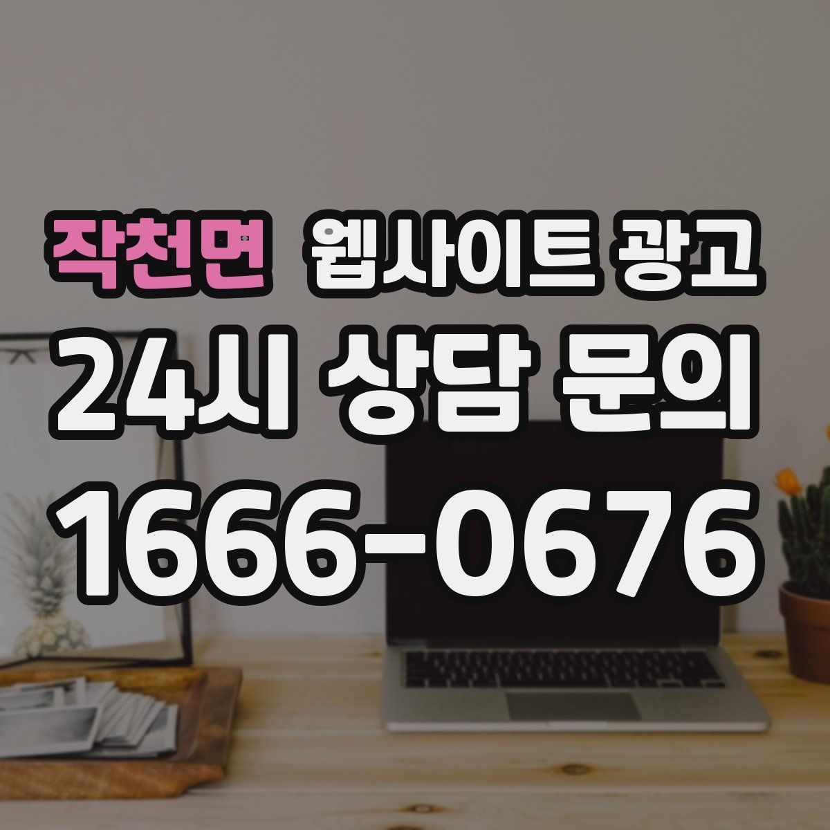 작천면 웹사이트 광고