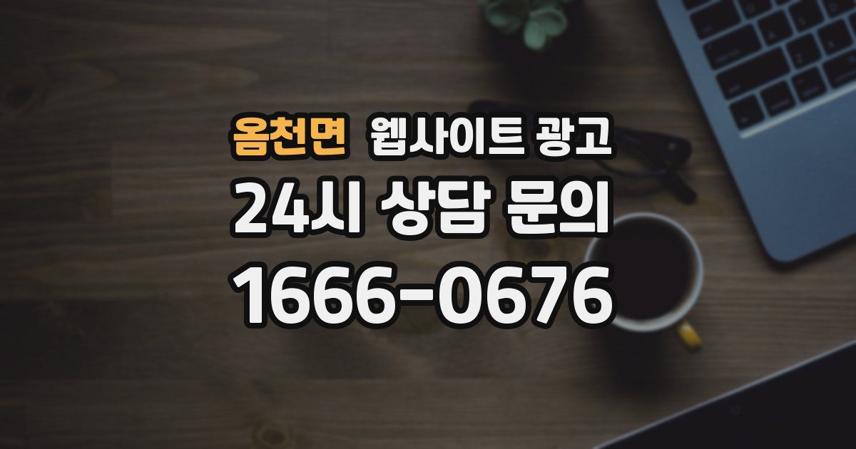 옴천면 웹사이트 광고